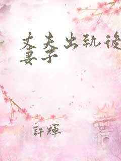 丈夫出轨后妻子妻子