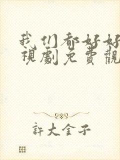 我们都好好的电视剧免费观看