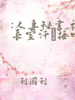 :人妻秘书,社长室汗と接吻ま流川春