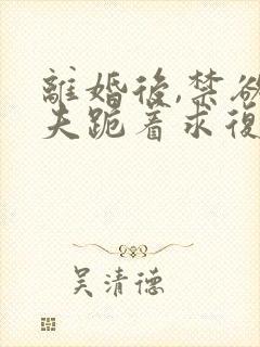 离婚后,禁欲前夫跪着求复合简凝傅淮舟最