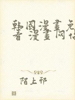 韩国漫画免费观看 漫画网站