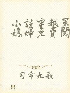 小说穿越军婚小媳妇免费阅读