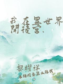 我在异世界迷宫开后宫.