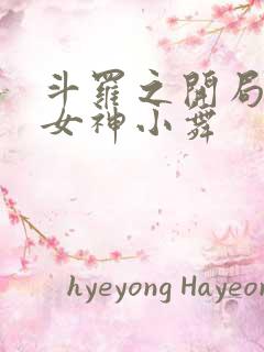 斗罗之开局签到女神小舞