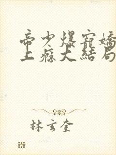 帝少爆宠娇妻霸上瘾大结局