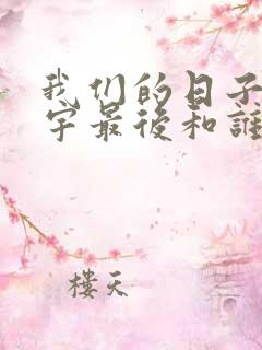 我们的日子杨思宇最后和谁在一起了