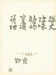 萌宝助攻总裁爹地追妈咪大结局