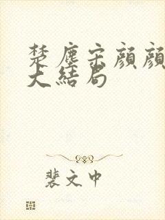 楚尘宋颜颜小说大结局