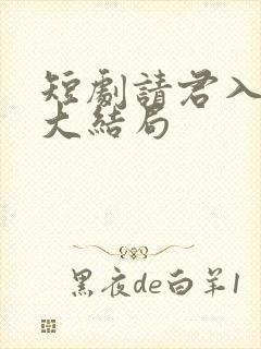 短剧请君入我怀大结局