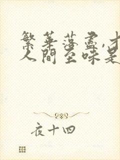 繁华落尽,才知人间至味是清欢