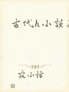 古代h小说在线