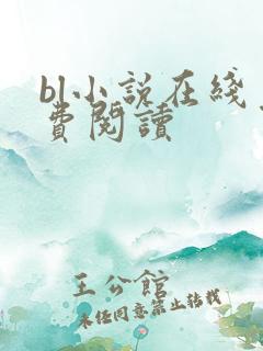bl小说在线免费阅读