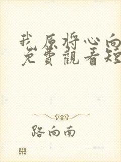 我原将心向明月免费观看短剧