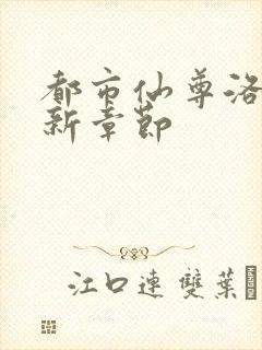 都市仙尊洛尘最新章节