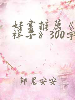 好书推荐《骆驼祥子》300字