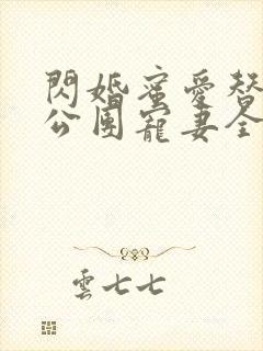 闪婚蜜爱替补老公团宠妻全文免费阅读