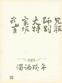 我家大师兄脑子有坑特别版免费