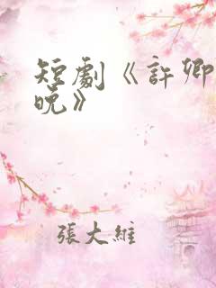 短剧《许卿星禾晚》