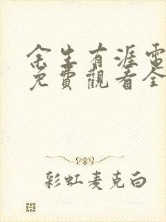 余生有涯电视剧免费观看全集完整版