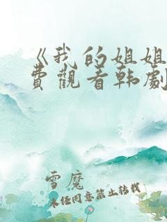 《我的姐姐》免费观看韩剧