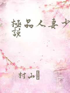 极品人妻少妇小说