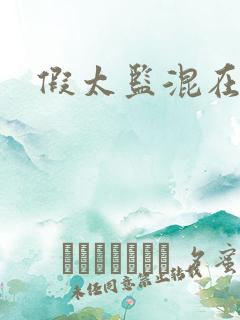 假太监混在后宫