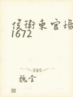 侯卫东官场笔记1672