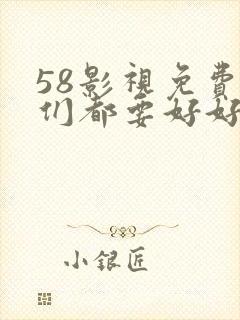 58影视免费我们都要好好的