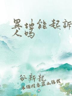 异地能起诉欠款人吗