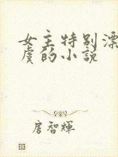 女主特别漂亮姓虞的小说