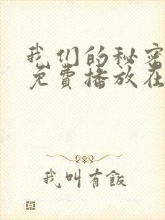 我们的秘密全集免费播放在线观看