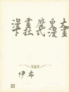 漫画魔皇大管家下拉式漫画