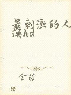 最刺激的人妻交换hd