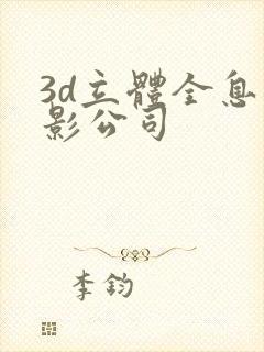 3d立体全息投影公司