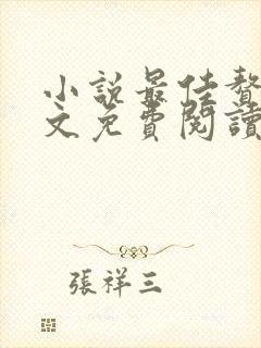 小说最佳赘婿全文免费阅读