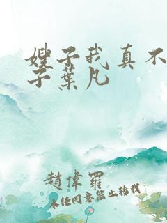 嫂子我真不是傻子叶凡