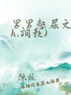 男男憋尿文(高h,调教)