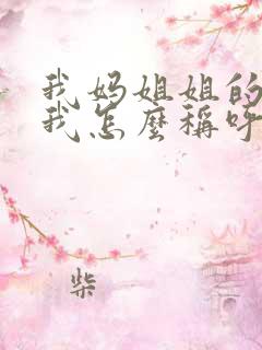 我妈姐姐的老公我怎么称呼