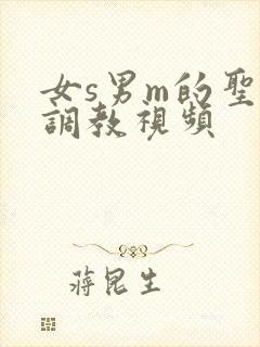女s男m的圣水调教视频