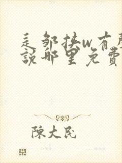 辶邹挟w有声小说哪里免费看