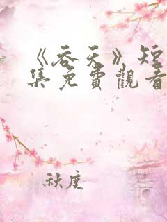 《吞天》短剧全集免费观看