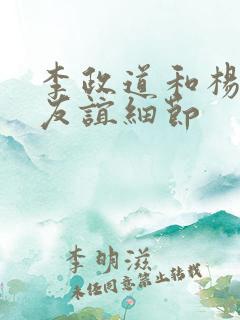 李政道和杨振宁友谊细节
