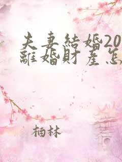 夫妻结婚20年离婚财产怎么分配