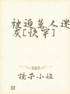 被迫万人迷的炮灰[快穿]