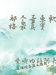 哪个看车软件价格最真实