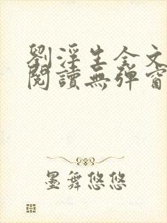 刘浮生全文免费阅读无弹窗