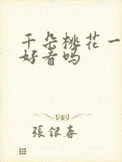 千朵桃花一世开好看吗