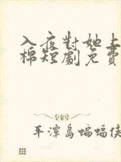 入夜对她上瘾林棉短剧免费观看