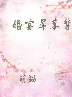 婚宴屏幕背景图