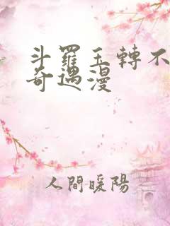 斗罗玉转不乐的奇遇漫